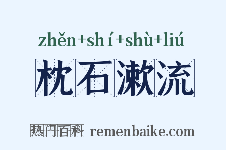 枕石漱流是什么意思的图片
